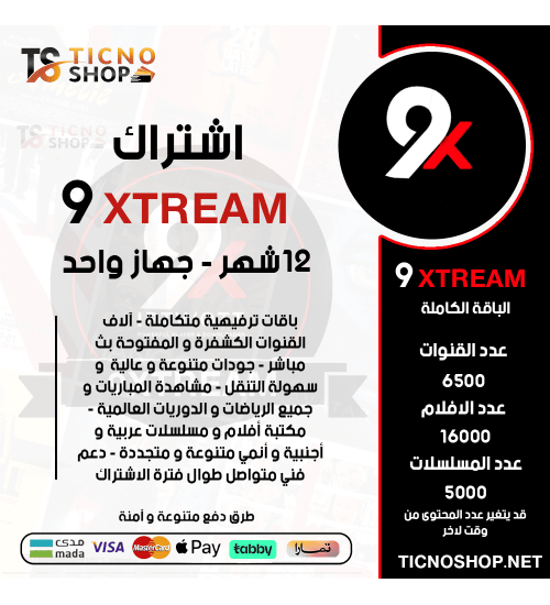 9XTREAM IPTV - اشتراك 9 اكستريم مدة 12 شهر