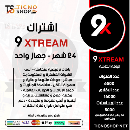 9XTREAM IPTV - اشتراك 9 اكستريم مدة 24 شهر