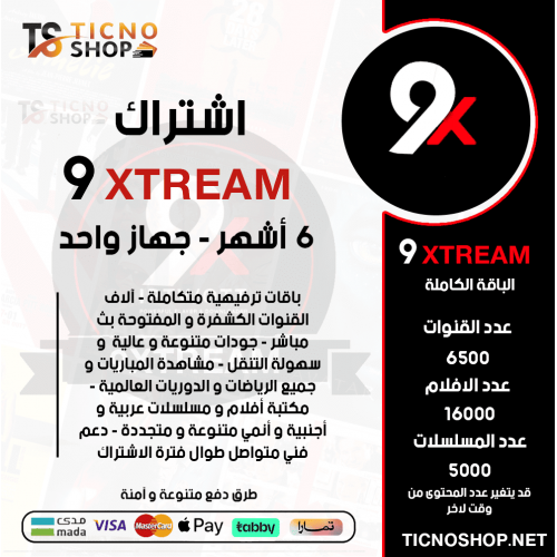 9XTREAM IPTV - اشتراك 9 اكستريم مدة 6 اشهر