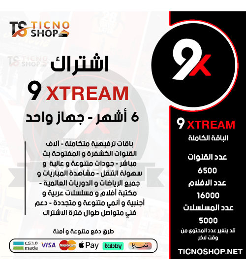 9XTREAM IPTV - اشتراك 9 اكستريم مدة 6 اشهر