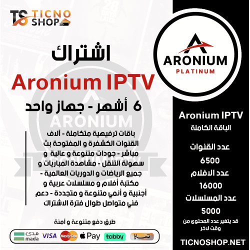 ARONIUM IPTV - اشتراك ارونيوم مدة 6 اشهر