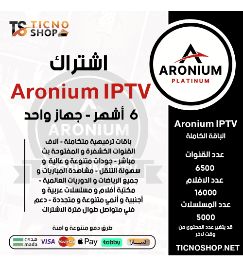 ARONIUM IPTV - اشتراك ارونيوم مدة 6 اشهر
