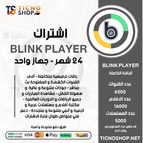 BLINK PLAYER IPTV - اشتراك بلينك مدة 24 شهر
