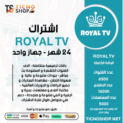 ROYAL TV - اشتراك رويال مدة 24 شهر