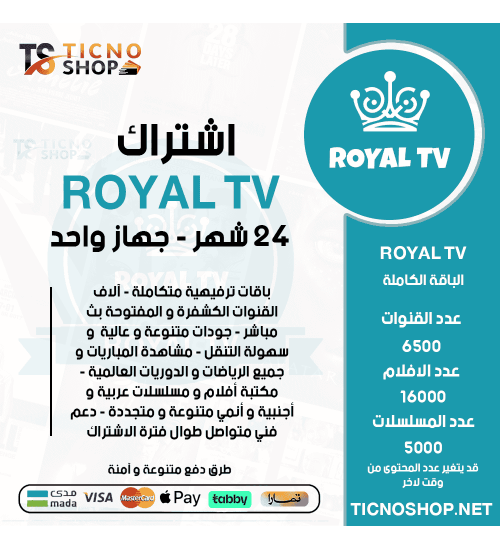 ROYAL TV - اشتراك رويال مدة 24 شهر