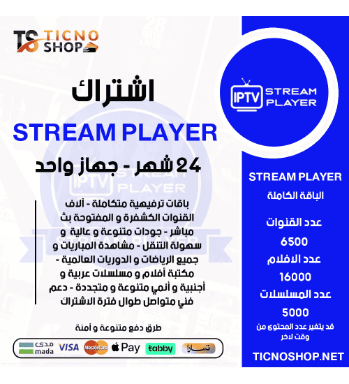 IPTV STREAM PLAYER - اشتراك ستريم مدة 24 شهر