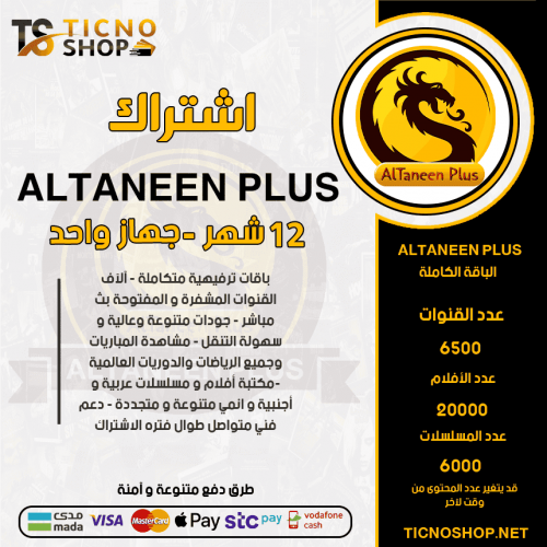 ALTNEEN PLUS TV - اشتراك التنين بلس مدة 12 شهر
