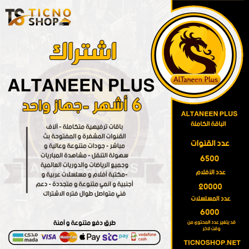 ALTNEEN PLUS TV - اشتراك التنين بلس مدة 6 أشهر