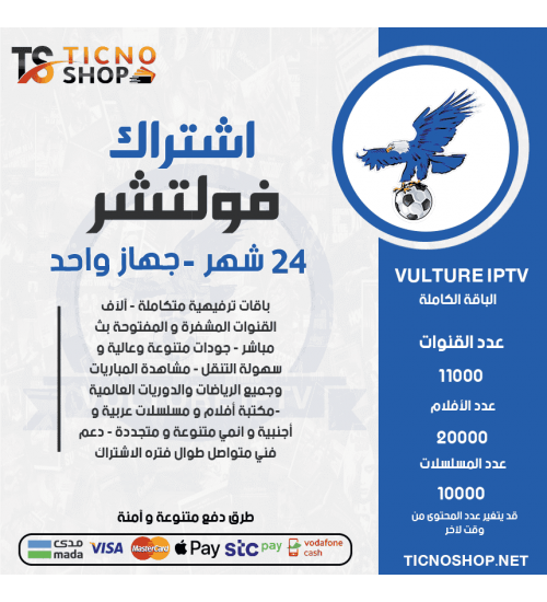 Vulture TV - اشتراك فولتشر لمدة 24 شهر