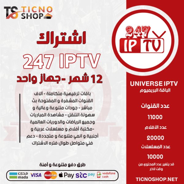 اشتراك 247 IPTV مدة 12 شهر