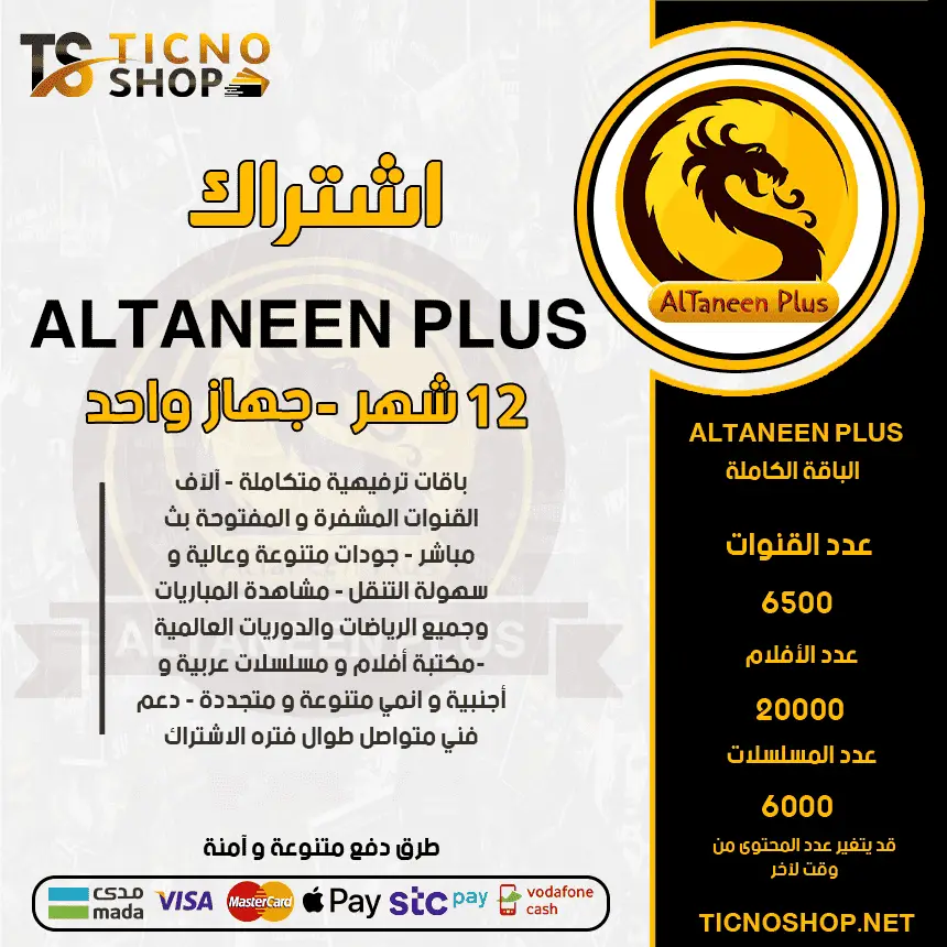 Altaneen 12 اشتراك التنين بلس 12 شهر - الصورة 1