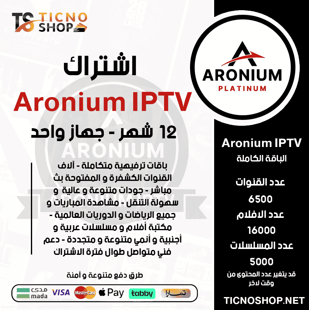 Aronium 12 اشتراك ارونيوم 12 شهر - الصورة 1
