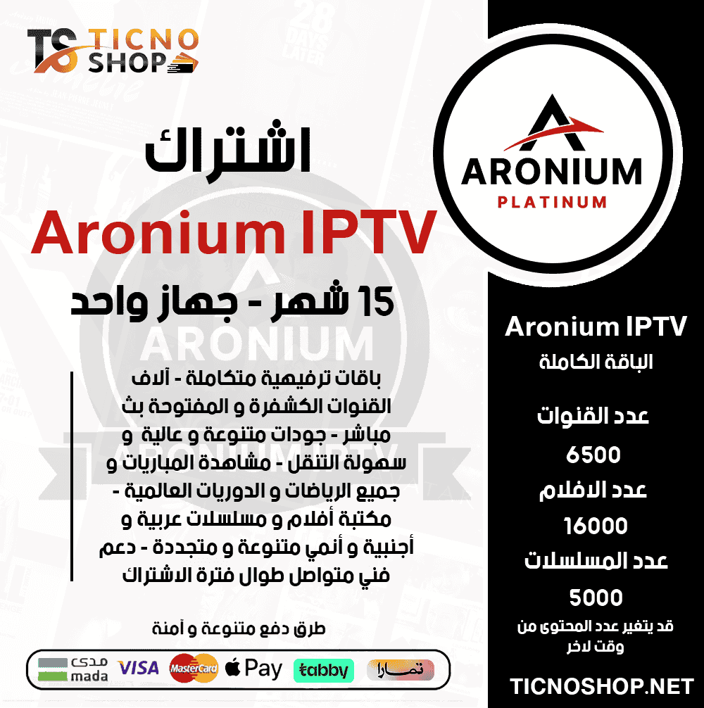Aronium 15 اشتراك ارونيوم 15 شهر - الصورة 1