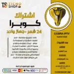 اشتراك كوبرا  24 شهر