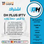 اشتراك DH PLUS مدة 12 شهر