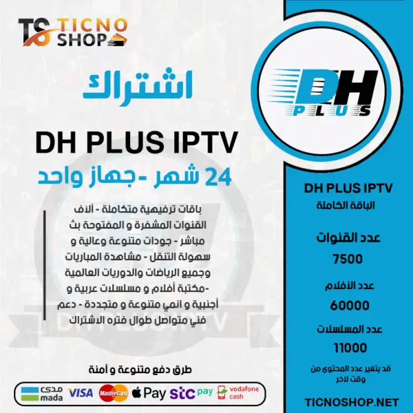 اشتراك DH PLUS مدة 24 شهر