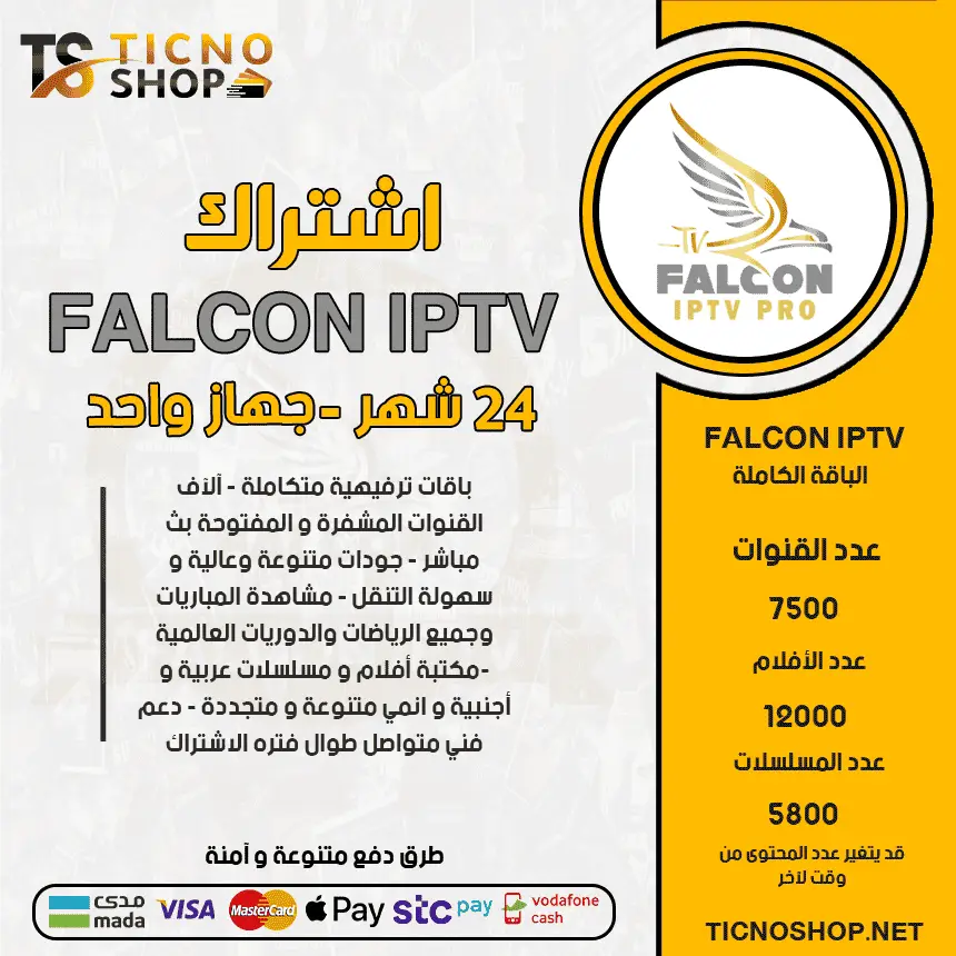 Falcon 24 اشتراك فالكون 24 شهر Falcon Pro - الصورة 1