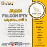 اشتراك فالكون  6 اشهر FALCON PRO