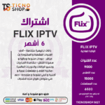 FLIX TV - اشتراك فيلكس مدة 6 اشهر الباقة العادية