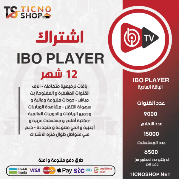 IBO PLAYER - اشتراك ايبو مدة 12 شهر الباقة العادية
