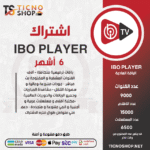 IBO PLAYER - اشتراك ايبو مدة 6 اشهر الباقة العاديه