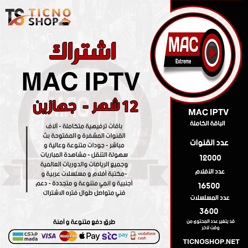 Mac 12 2D اشتراك ماك 12 شهر جهازين Mac Extreme - الصورة 1