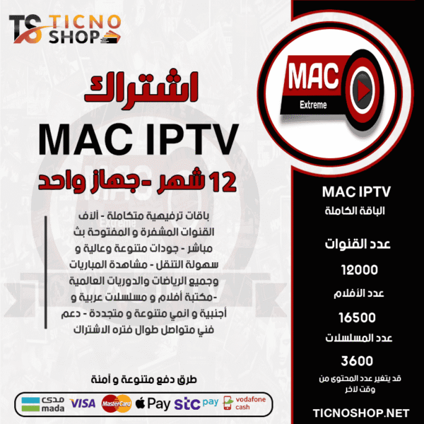 اشتراك ماك 12 شهر Mac Extreme