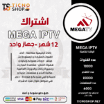 اشتراك ميجا 12 شهر Mega IPTV