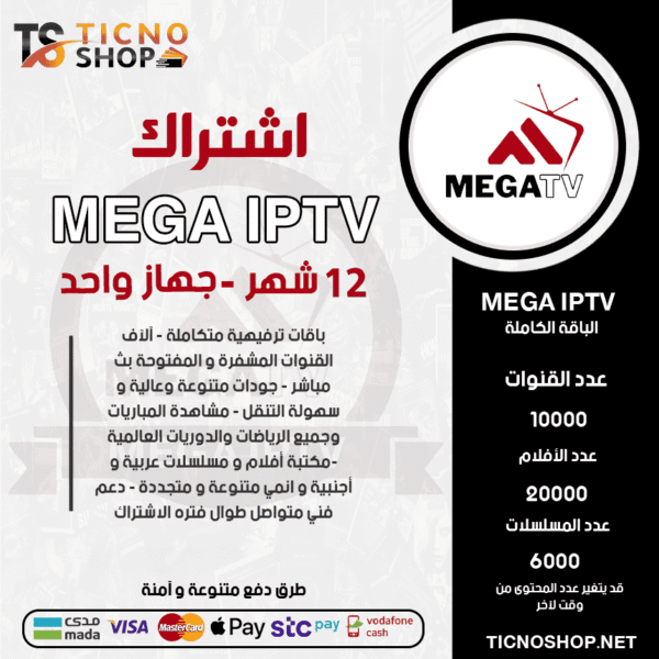اشتراك ميجا 12 شهر Mega IPTV