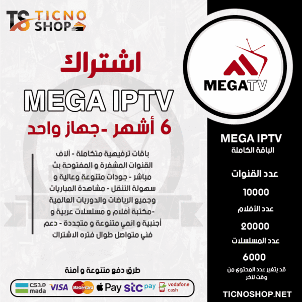 اشتراك ميجا 6 اشهر Mega IPTV