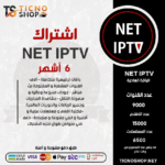 NET TV - اشتراك نت مدة 6 اشهر الباقة العادية