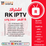 اشتراك RK مدة 6 اشهر