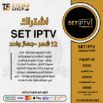 SET TV - اشتراك سيت مدة 12 شهر الباقة البريميوم