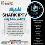 اشتراك شارك 12 شهر Shark TV