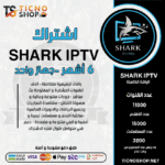 اشتراك شارك 6 اشهر Shark TV