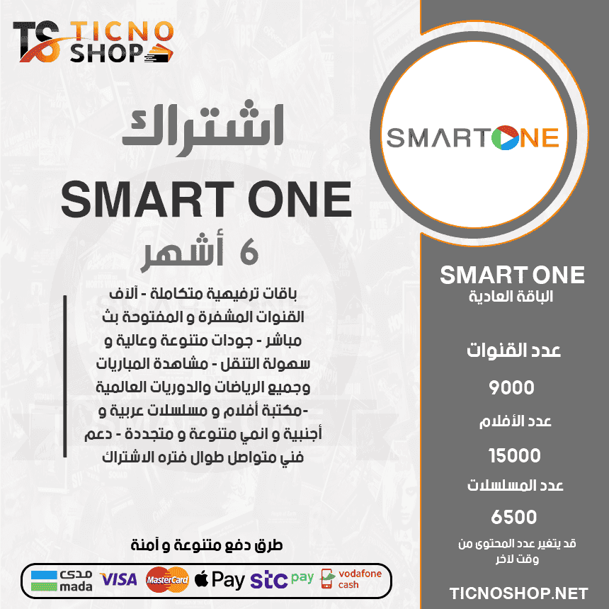 Smart One No 6 Smart One - اشتراك سمارت مدة 6 اشهر الباقة العادية - الصورة 1