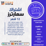 IPTV SMARTERS - اشتراك سمارترز مدة 12 اشهر الباقة العادية