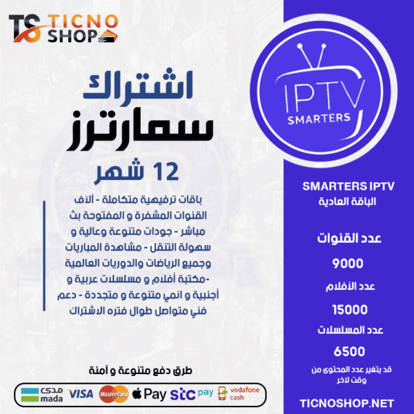 IPTV SMARTERS - اشتراك سمارترز مدة 12 اشهر الباقة العادية