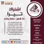 اشتراك تيرا 12 شهر + 3اشر مجانآ TERA TV