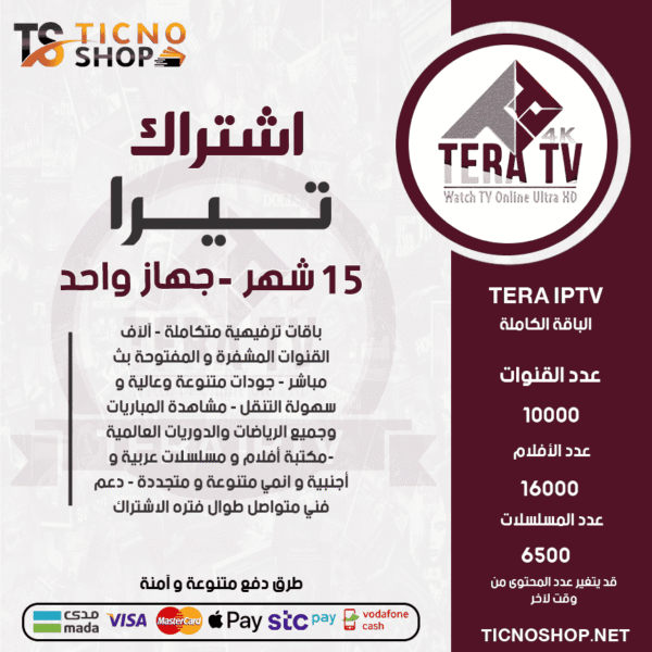 اشتراك تيرا 12 شهر + 3اشر مجانآ TERA TV