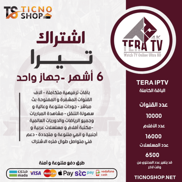 اشتراك تيرا 6 اشهر TERA TV
