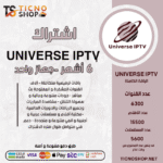اشتراك يونفيرس 6 اشهر