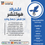 اشتراك فولتشر مدة 24 شهر
